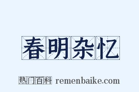 春明杂忆是什么意思的图片